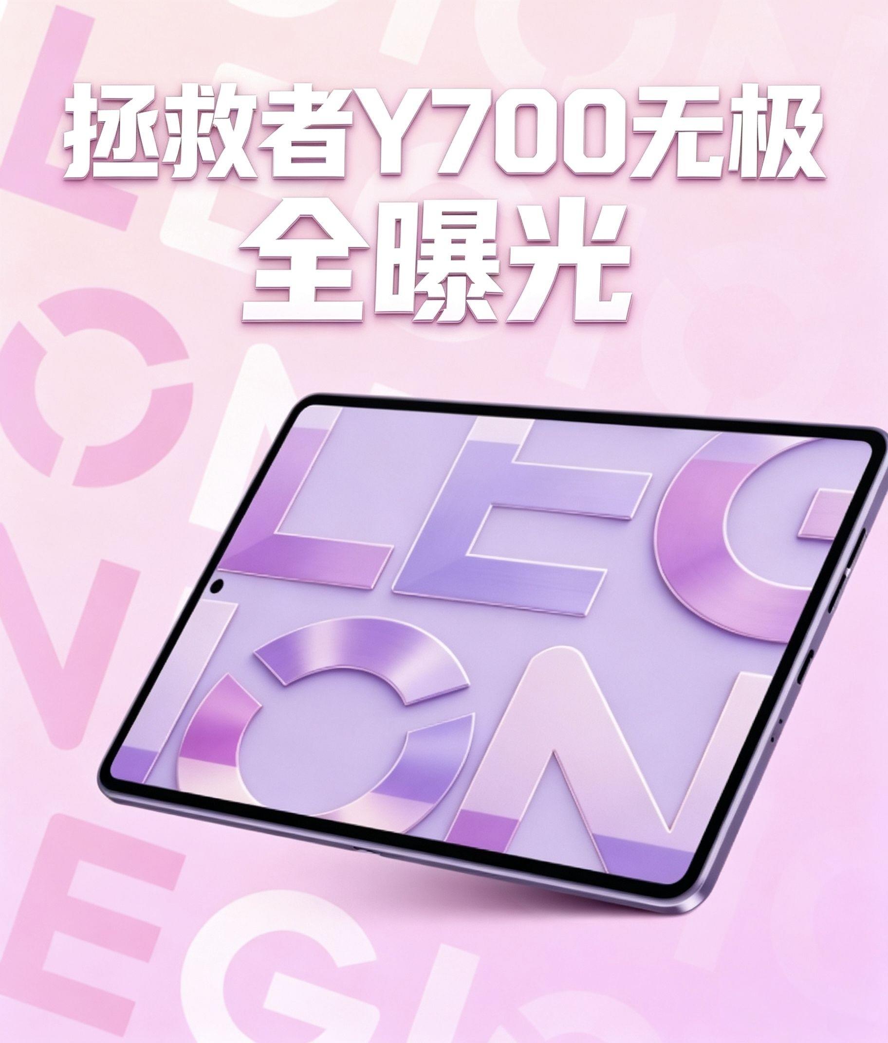 8.4寸小平板!拯救者Y700无极 全曝光